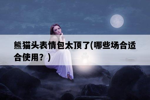 熊貓頭表情包太頂了，哪些場合適合使用？-圖1