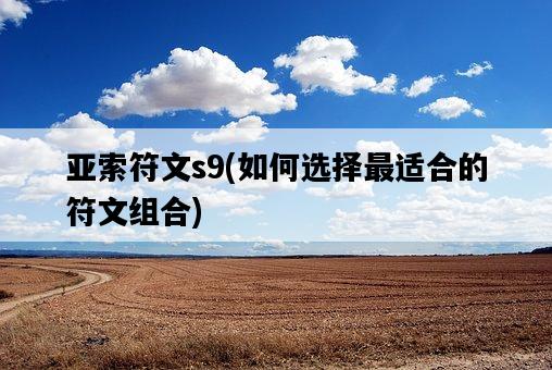 亞索符文s9，如何選擇最適合的符文組合-圖1