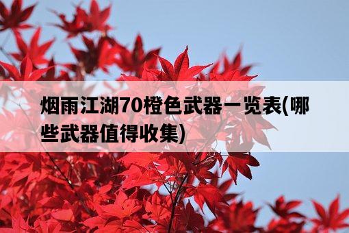 煙雨江湖70橙色武器一覽表，哪些武器值得收集-圖1