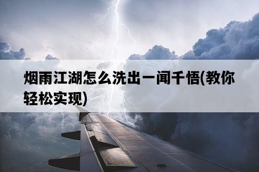 煙雨江湖怎么洗出一聞千悟，教你輕松實現-圖1