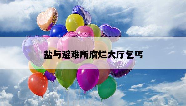 鹽與避難所腐爛大廳乞丐-圖1