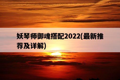 妖琴師御魂搭配2022，最新推薦及詳解-圖1
