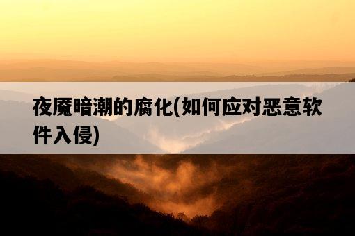 夜魘暗潮的腐化，如何應對惡意軟件入侵-圖1