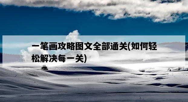 一筆畫攻略圖文全部通關，如何輕松解決每一關-圖1