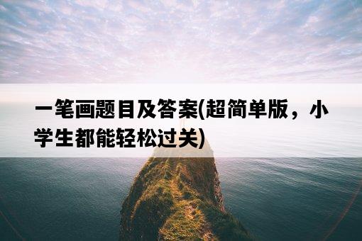 一筆畫題目及答案，超簡單版，小學生都能輕松過關-圖1