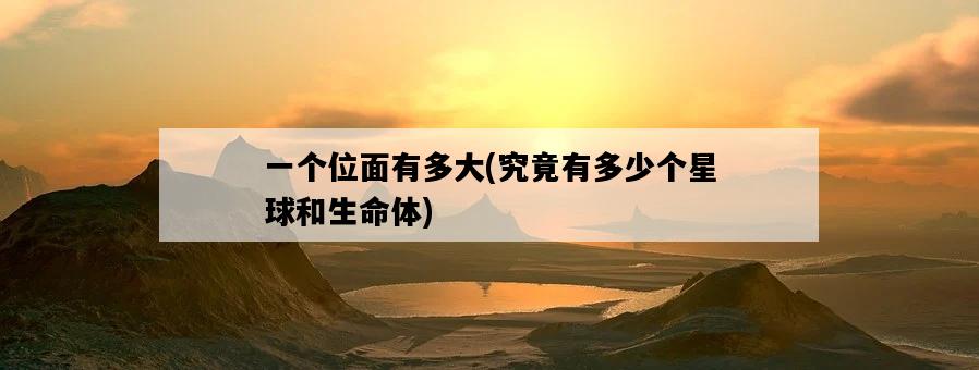 一個位面有多大，究竟有多少個星球和生命體-圖1