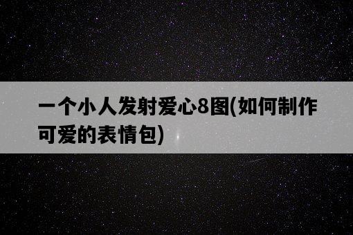 一個小人發射愛心8圖，如何制作可愛的表情包-圖1