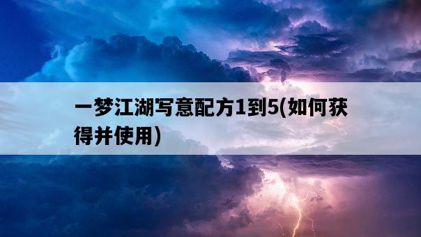一夢江湖寫意配方1到5，如何獲得并使用-圖1