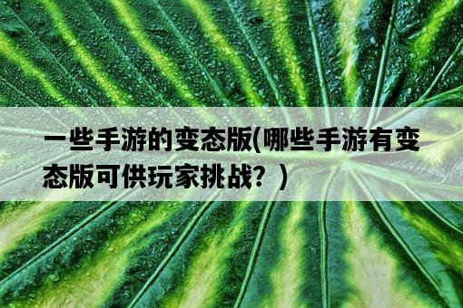 一些手游的變態版，哪些手游有變態版可供玩家挑戰？-圖1