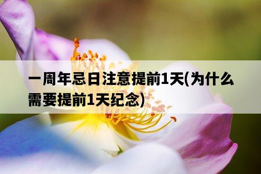 一周年忌日注意提前1天，為什么需要提前1天紀念-圖1