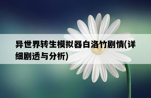 異世界轉生模擬器白洛竹劇情，詳細劇透與分析-圖1