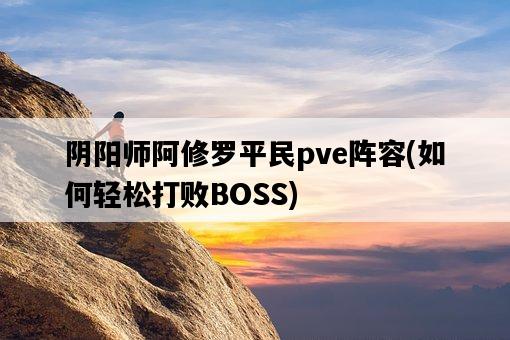 陰陽師阿修羅平民pve陣容，如何輕松打敗BOSS-圖1