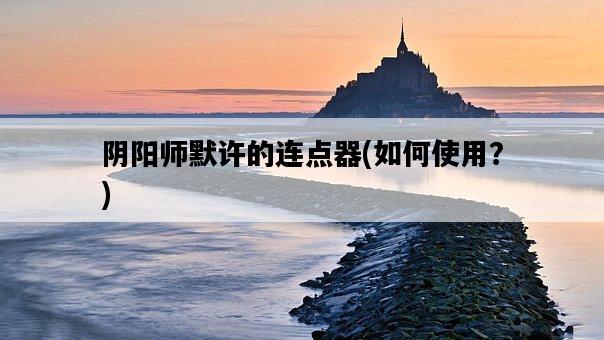陰陽師默許的連點器，如何使用？-圖1