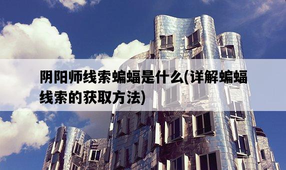 陰陽師線索蝙蝠是什么，詳解蝙蝠線索的獲取方法-圖1
