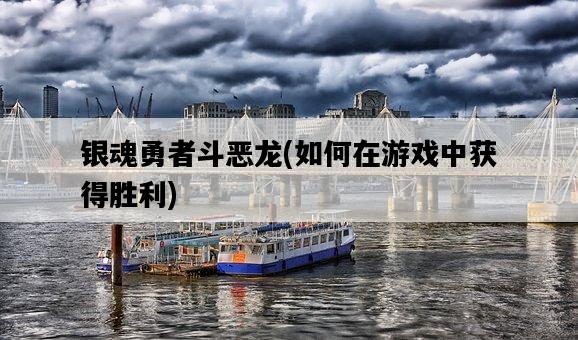 銀魂勇者斗惡龍，如何在游戲中獲得勝利-圖1
