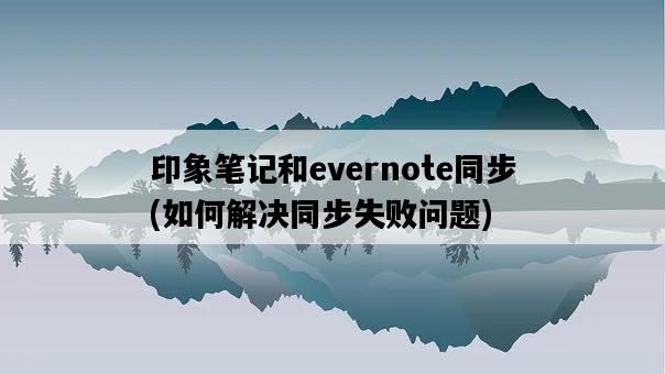 印象筆記和evernote同步，如何解決同步失敗問題-圖1