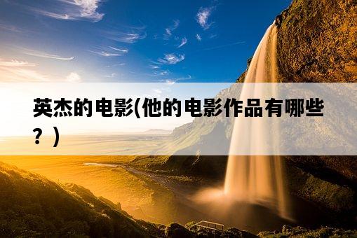 英杰的電影，他的電影作品有哪些？-圖1