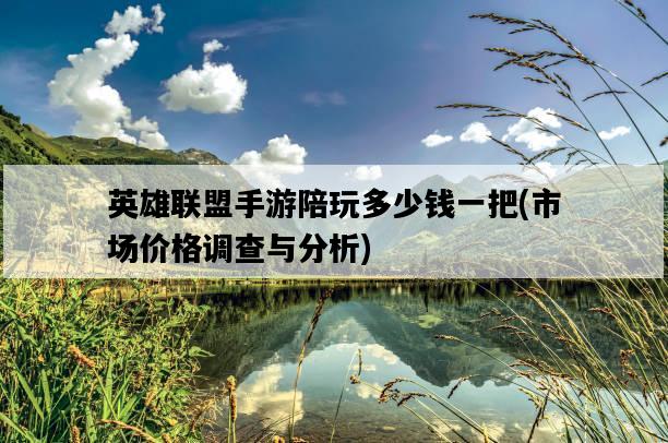 英雄聯盟手游陪玩多少錢一把，市場價格調查與分析-圖1