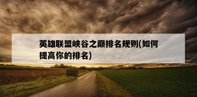 英雄聯盟峽谷之巔排名規則，如何提高你的排名-圖1