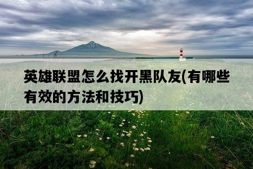 英雄聯盟怎么找開黑隊友，有哪些有效的方法和技巧-圖1