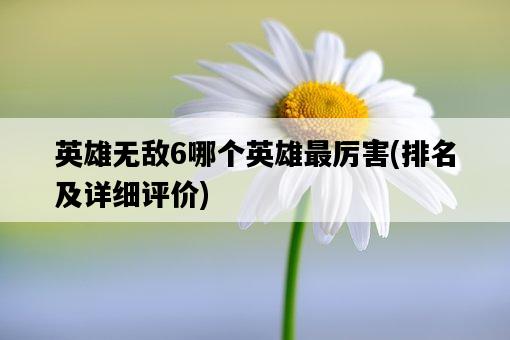英雄無敵6哪個英雄最厲害，排名及詳細評價-圖1