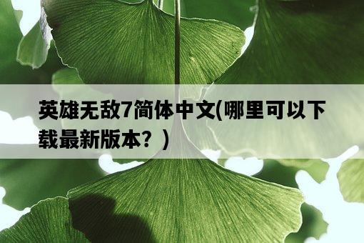 英雄無敵7簡體中文，哪里可以下載最新版本？-圖1