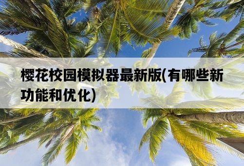 櫻花校園模擬器最新版，有哪些新功能和優化-圖1