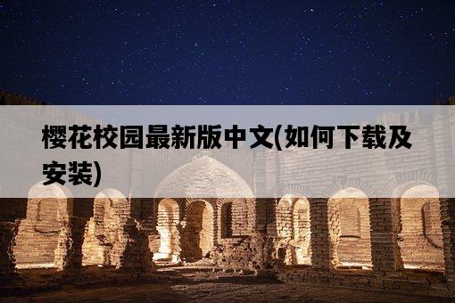 櫻花校園最新版中文，如何下載及安裝-圖1