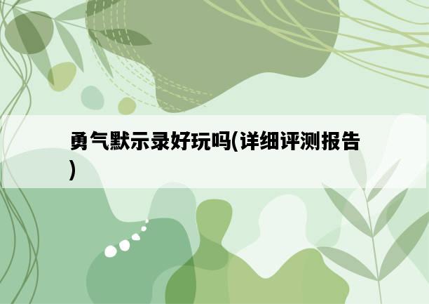 勇氣默示錄好玩嗎，詳細評測報告-圖1
