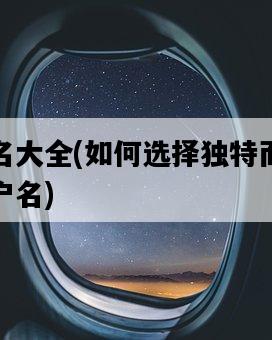 用戶名大全，如何選擇獨特而易記的用戶名-圖1