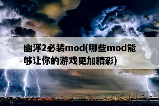 幽浮2必裝mod，哪些mod能夠讓你的游戲更加精彩-圖1