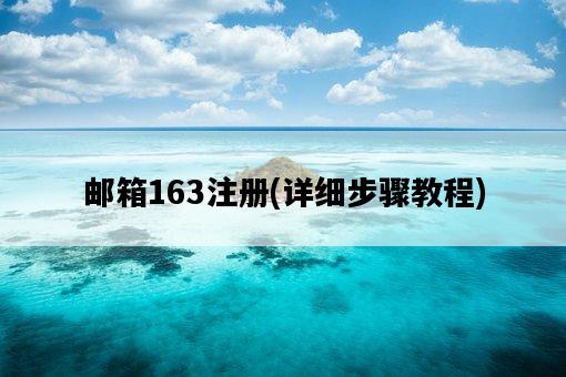 郵箱163注冊，詳細步驟教程-圖1