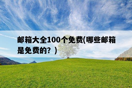 郵箱大全100個免費，哪些郵箱是免費的？-圖1