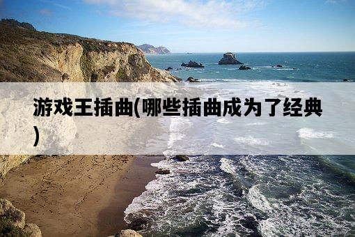 游戲王插曲，哪些插曲成為了經典-圖1