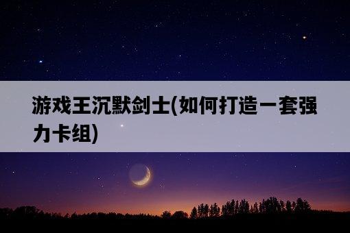 游戲王沉默劍士，如何打造一套強力卡組-圖1