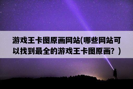 游戲王卡圖原畫網站，哪些網站可以找到最全的游戲王卡圖原畫？-圖1