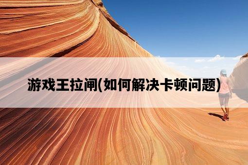 游戲王拉閘，如何解決卡頓問題-圖1