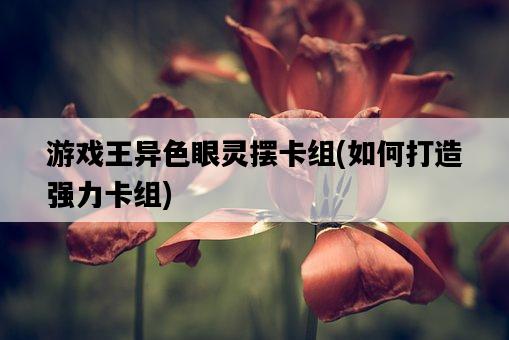 游戲王異色眼靈擺卡組，如何打造強力卡組-圖1