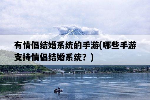 有情侶結婚系統的手游，哪些手游支持情侶結婚系統？-圖1