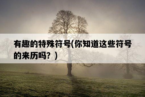 有趣的特殊符號，你知道這些符號的來歷嗎？-圖1