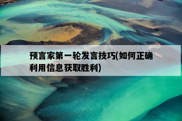 預言家第一輪發言技巧，如何正確利用信息獲取勝利-圖1