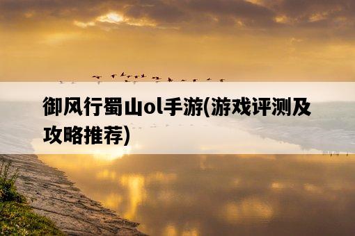 御風行蜀山ol手游，游戲評測及攻略推薦-圖1