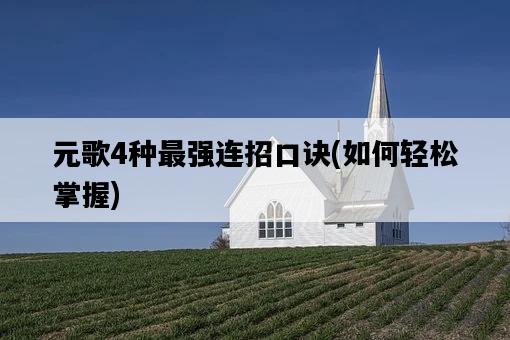 元歌4種最強連招口訣，如何輕松掌握-圖1