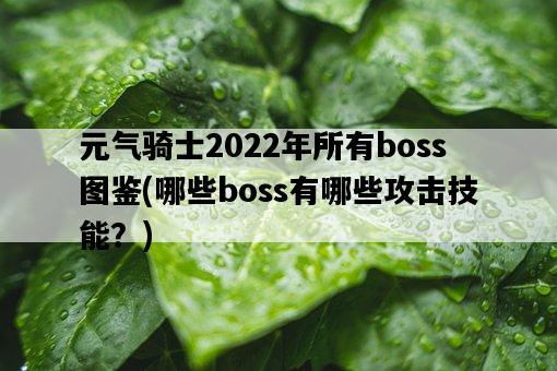 元氣騎士2022年所有boss圖鑒，哪些boss有哪些攻擊技能？-圖1
