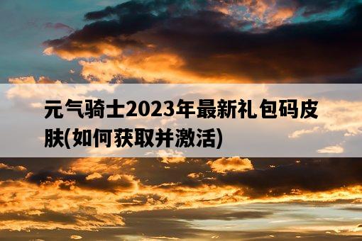 元氣騎士2023年最新禮包碼皮膚，如何獲取并激活-圖1