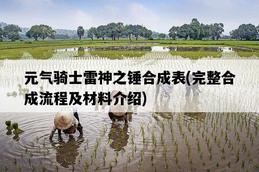 元氣騎士雷神之錘合成表，完整合成流程及材料介紹-圖1