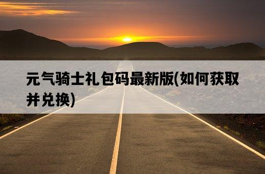 元氣騎士禮包碼最新版，如何獲取并兌換-圖1