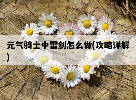 元氣騎士中雷劍怎么做，攻略詳解-圖1