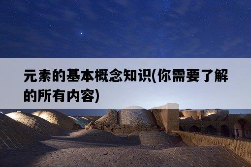 元素的基本概念知識，你需要了解的所有內容-圖1