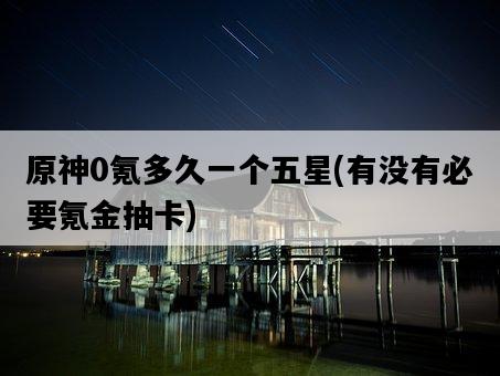 原神0氪多久一個五星，有沒有必要氪金抽卡-圖1